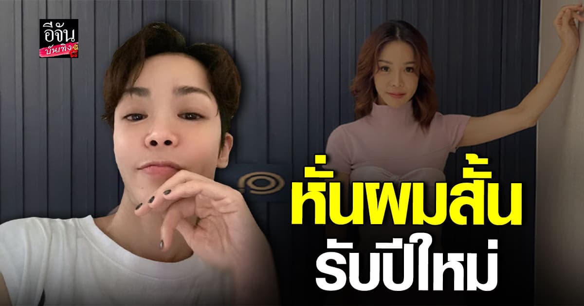 นุ๊ก สุทธิดา หั่นผมสั้นสุดเท่ ต้อนรับปีใหม่