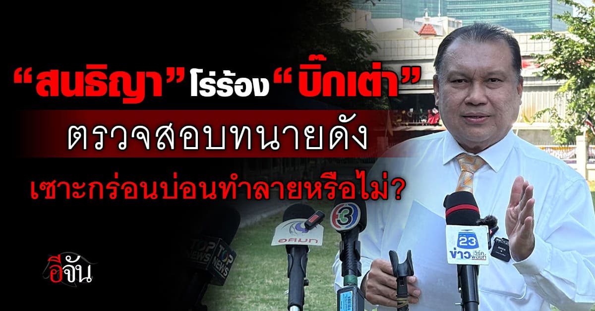 “สนธิญา“ โร่ร้อง ”บิ๊กเต่า“ ตรวจสอบทนายดัง เซาะกร่อนบ่อนทำลายหรือไม่? 