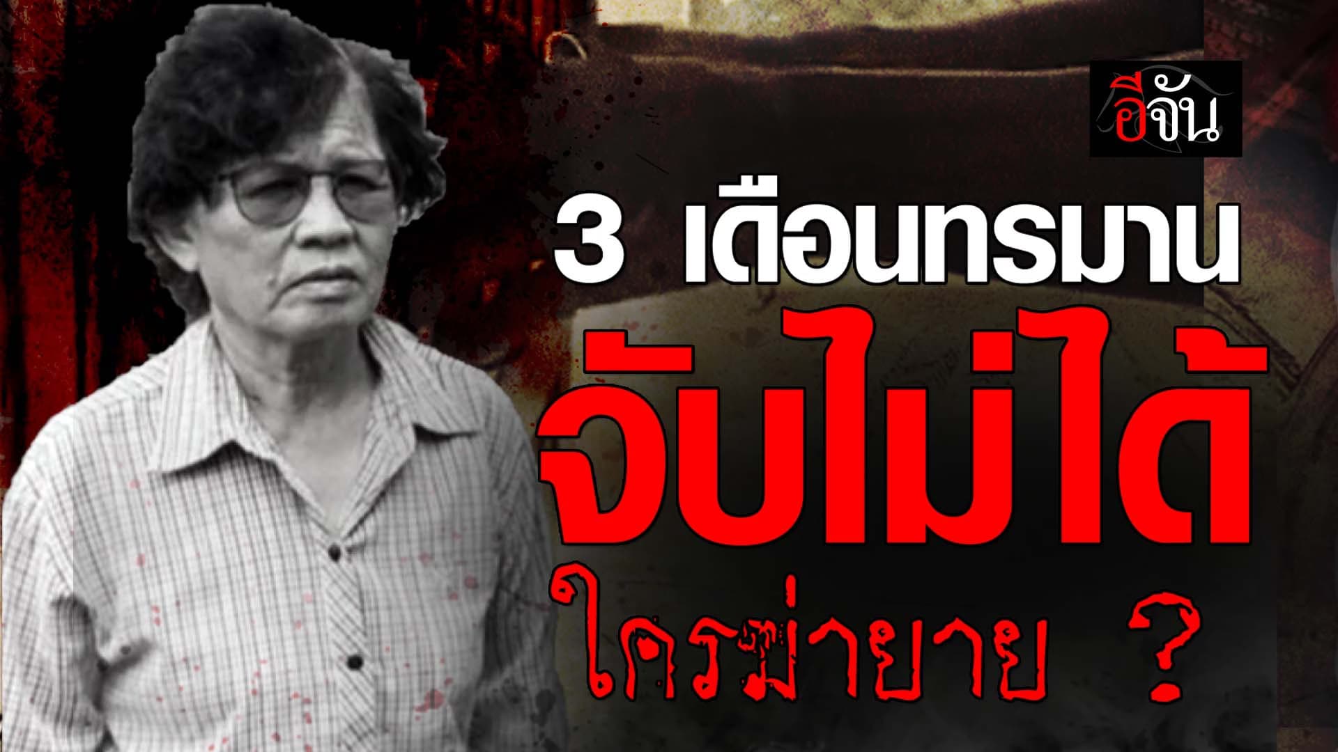 🎬 3 เดือนทรมาน จับไม่ได้ ใครฆ่ายาย ?