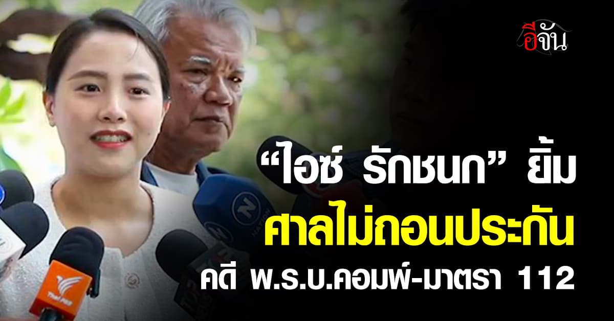 “ไอซ์ รักชนก” รอด! หลังศาลยกคำร้อง ไม่เพิกถอนประกัน คดี พ.ร.บ.คอมพ์-มาตรา 112