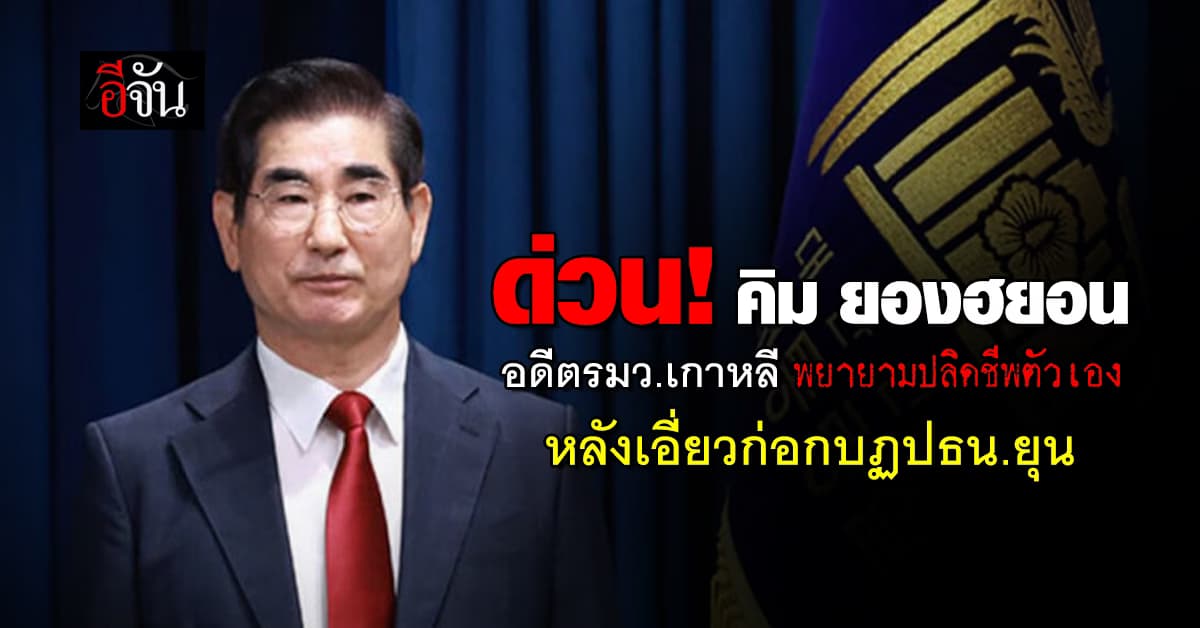 ด่วน! คิม ยองฮยอน อดีตรมว.กลาโหมเกาหลีใต้ พยายามฆ่าตัวตาย หลังเอี่ยวก่อกบฏปธน.ยุน