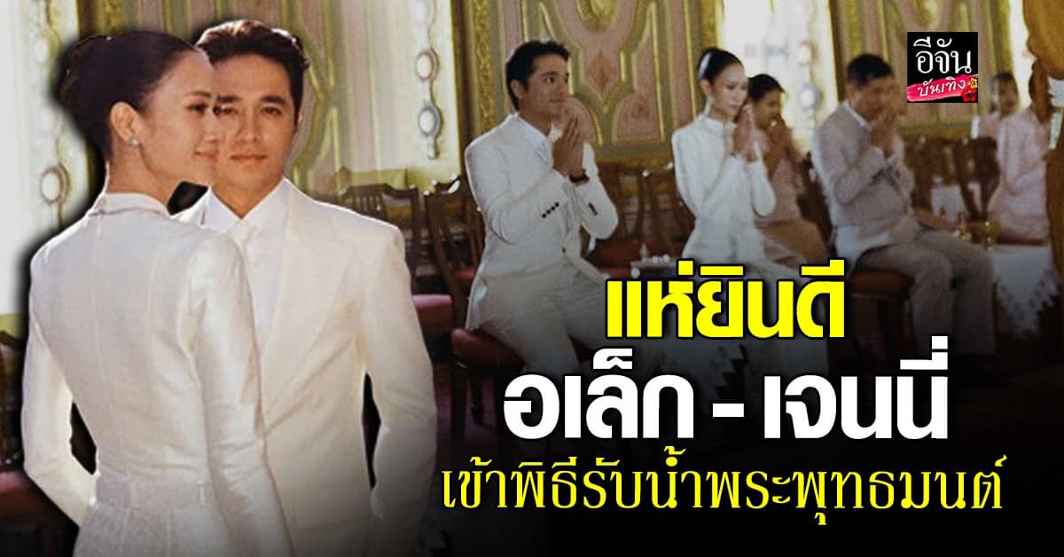 อเล็กซ์ เรนเดลล์ ควงแฟนสาวเข้าพิธีแต่งงานแบบไทย