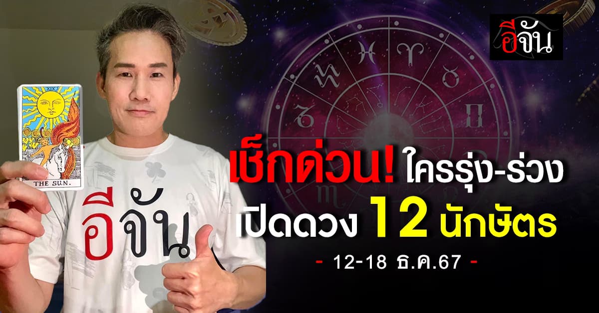เปิดคำทำนาย 12 นักษัตร ประจำสัปดาห์ 12-18 ธ.ค.67