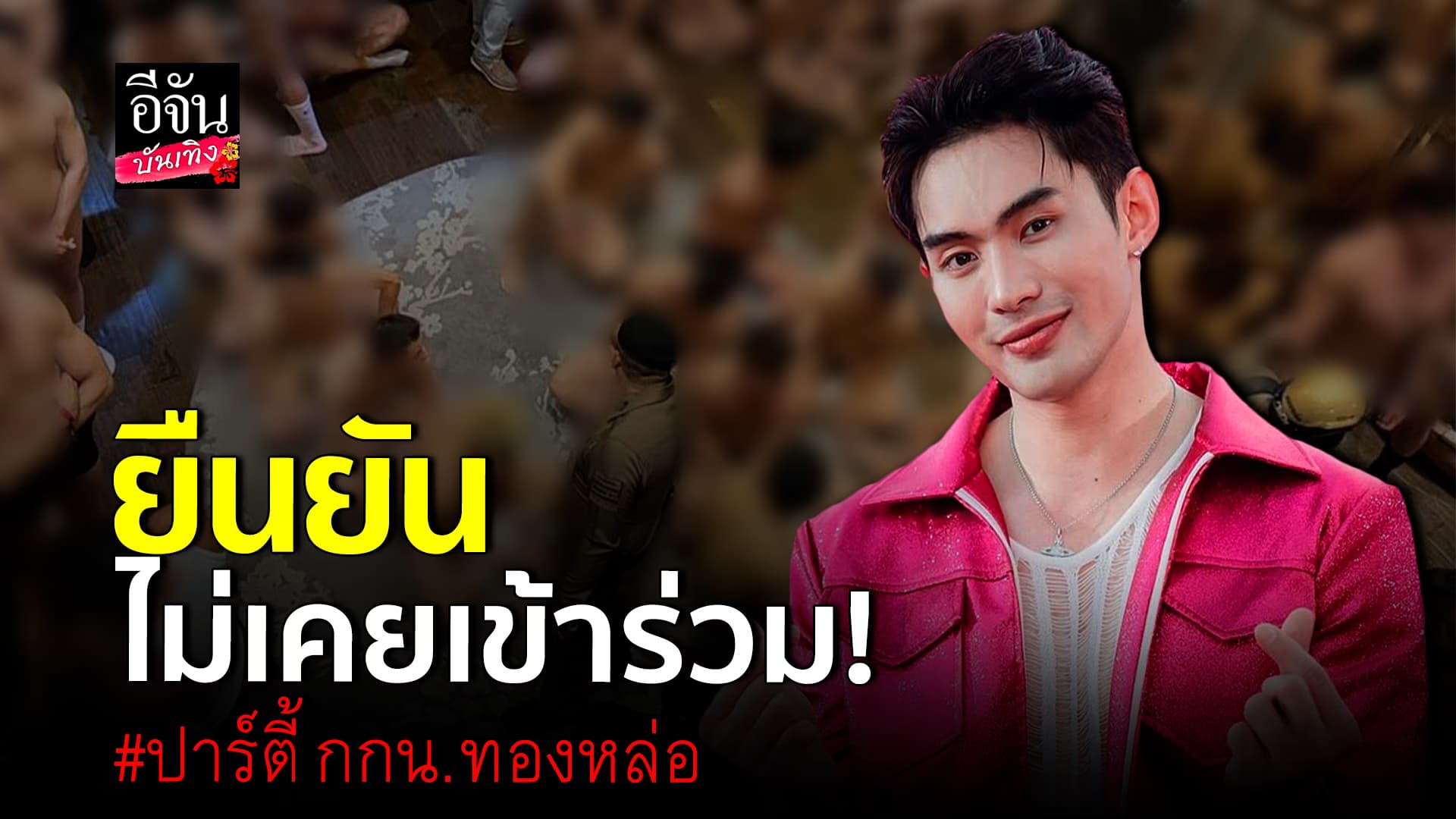 🎬คลิปบันเทิง : ดีเจมะตูม ยืนยันไม่เคยเข้าร่วม ปาร์ตี้ กกน. ท้าถ้ามีหลักฐานก็เอาออกแฉ