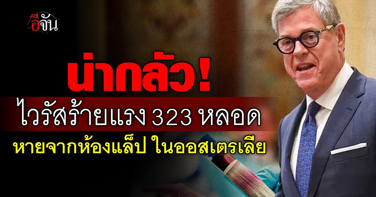 น่ากลัว! ไวรัสร้ายแรง 323 หลอด หายจากห้องแล็ป ในออสเตรเลีย