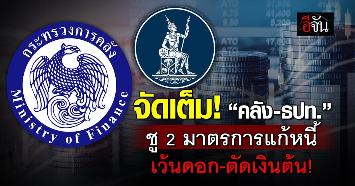 จัดเต็ม! คลัง-ธปท.คลอด 2 มาตรการแก้หนี้เน่า ชูเว้นดอก-ตัดเงินต้น
