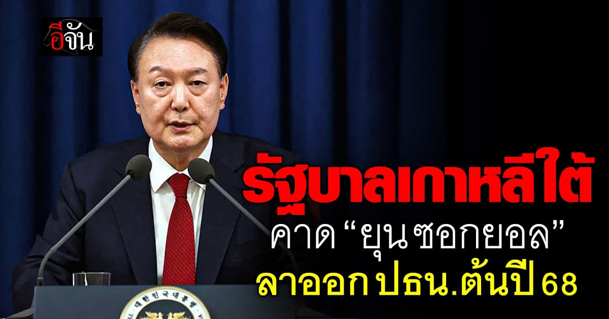 พรรครัฐบาลเกาหลีใต้ คาด ยุน ซอก-ยอล ลาออกเร็วที่สุด ก.พ.68 – ฝ่ายค้านเตรียมลงมติถอนรอบ 2 เสาร์นี้!