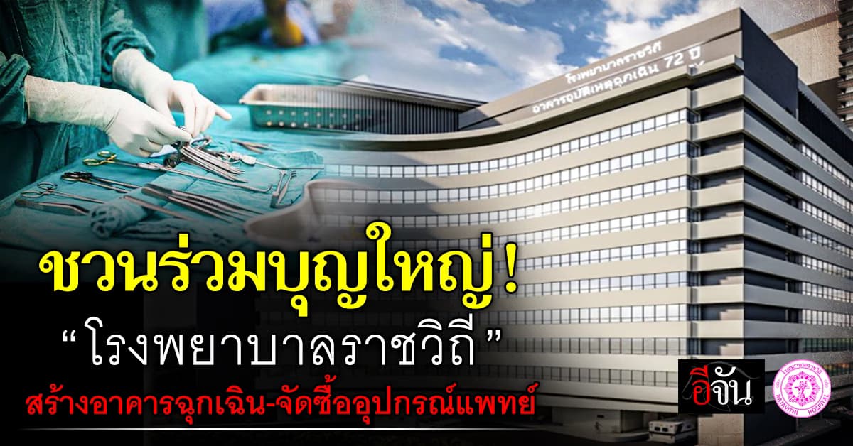 ร่วมสร้างบุญใหญ่กับ “โรงพยาบาลราชวิถี” สมทบทุนสร้างอาคารฉุกเฉิน