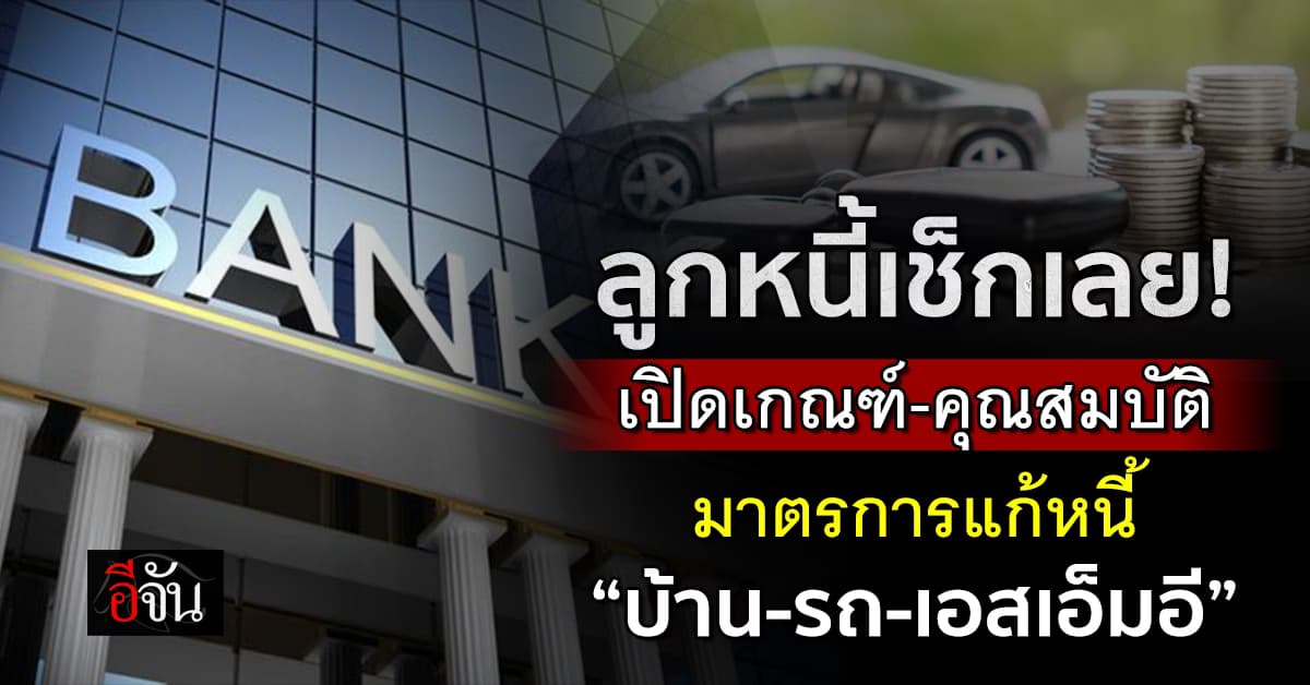 เปิดเกณฑ์-คุณสมบัติ แพ็กเกจแก้หนี้ “บ้าน-รถ-เอสเอ็มอี”