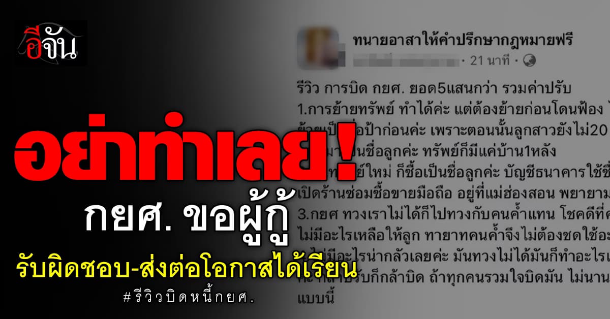 กยศ. จวกแรง ดราม่า บิดหนี้กยศ. ขอผู้กู้ รับผิดชอบ-ส่งต่อโอกาสเรียน