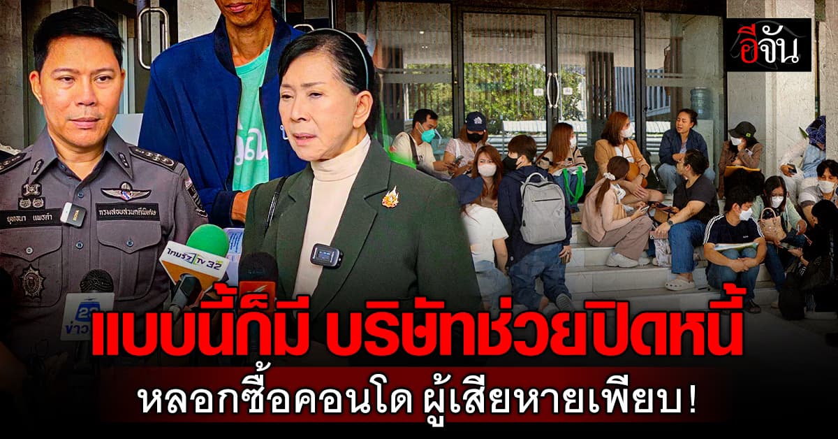 มิติใหม่! เหยื่อร้องปวีณา ถูกบริษัทช่วยปิดหนี้ หลอกซื้อคอนโดนลอยแพ