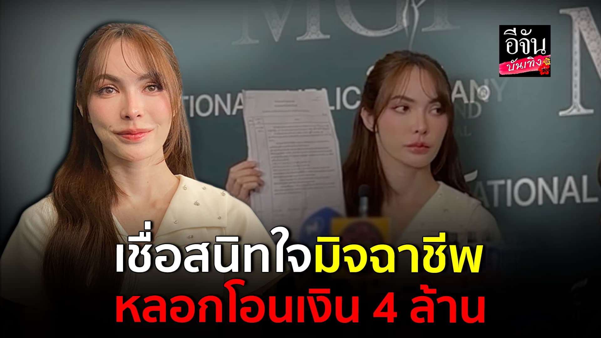 🎬คลิปบันเทิง : ชาล็อต ออสติน เล่าเหตุการณ์ เจอมิจฉาชีพหลอก โอนเงิน 4 ล้าน