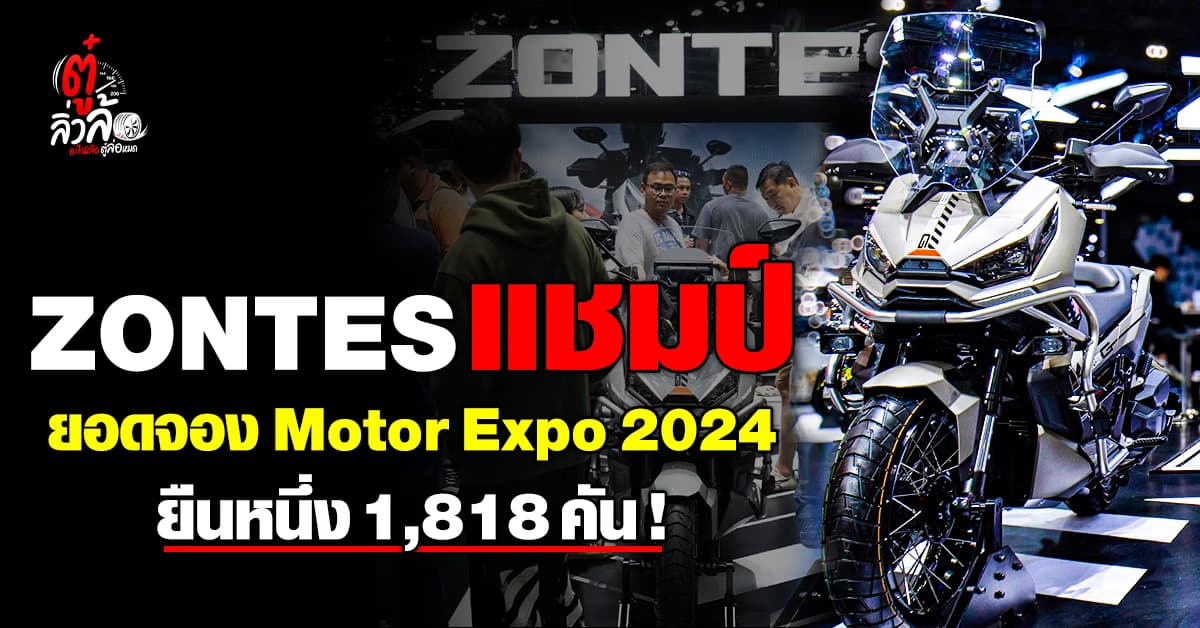 10 อันดับยอดจอง 2 ล้อสุดปัง สูงสุดใน Motor Expo 2024 รถขนขิงจากจีนแชมป์