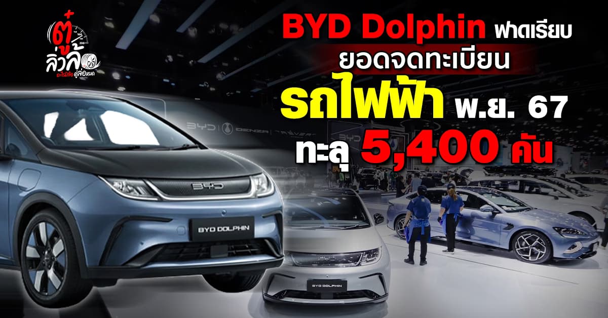 ตลาด EV ไทยแรงดีไม่มีตก ยอดจดทะเบียนรถใหม่เดือน พ.ย. 67