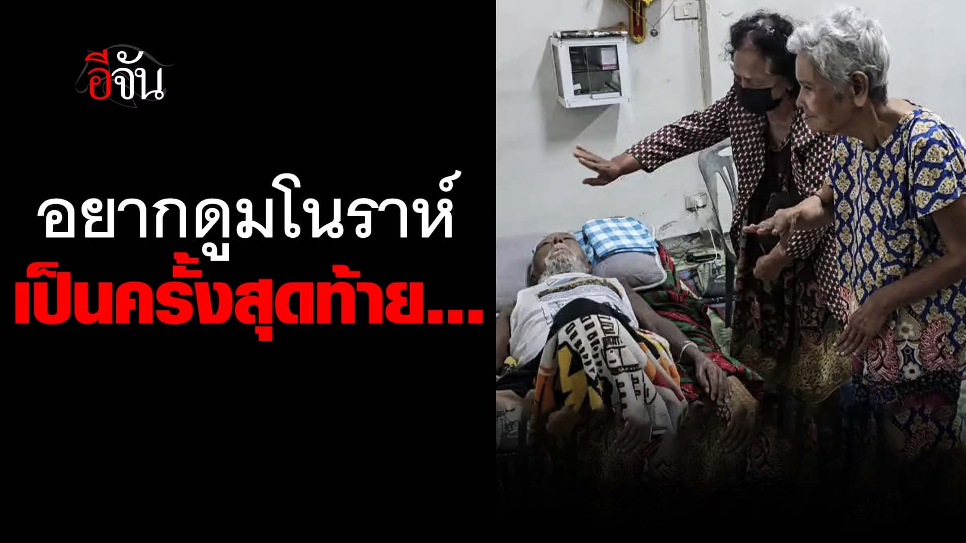 🎬 อยากดูโนราห์ เป็นครั้งสุดท้าย