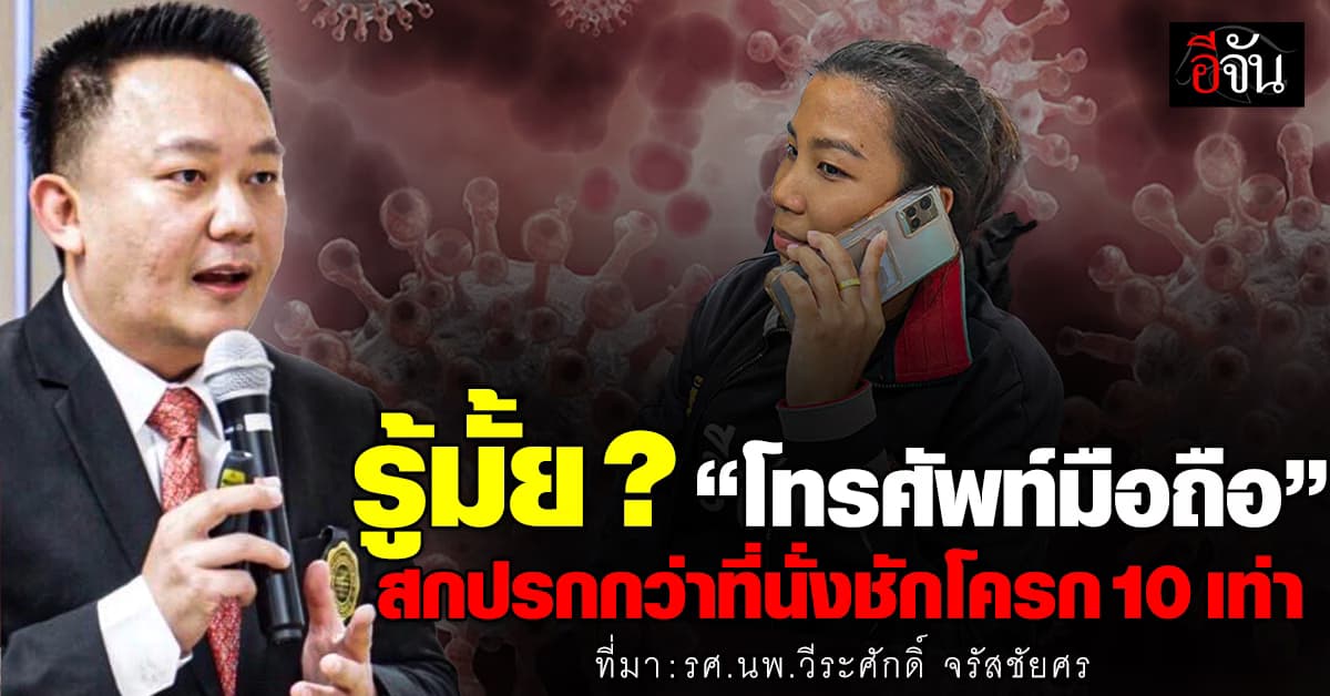 หมอหมู ชี้! “โทรศัพท์มือถือ” ที่ใช้แนบหู สกปรกกว่า “ที่นั่งชักโครก” 10 เท่า 