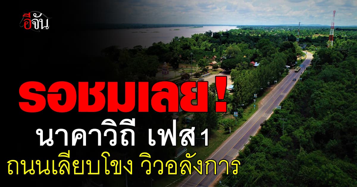 ทช. เดินหน้าเต็มที่ สร้าง “นาคาวิถี” ถนนเลียบโขง ข้ามจังหวัด คาดปี 70 เสร็จ