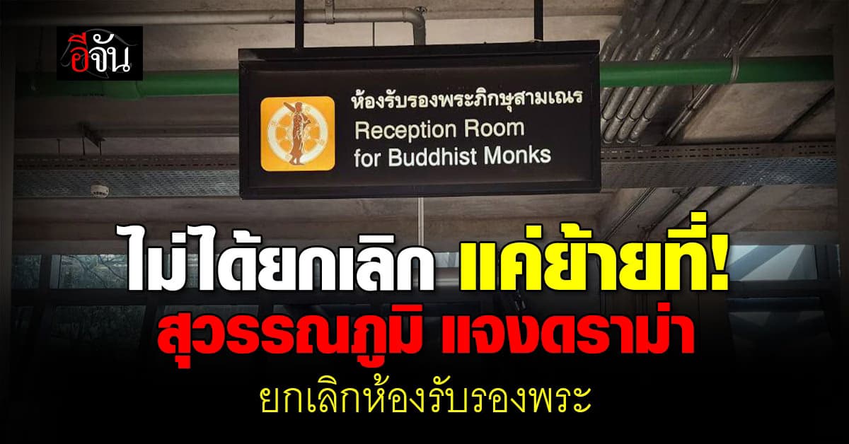 สุวรรณภูมิ แจงยิบ ยืนยัน ไม่ได้ยกเลิกห้องรับรองพระ ระบุ แค่ย้ายที่ เพราะขยายจุดตรวจค้น