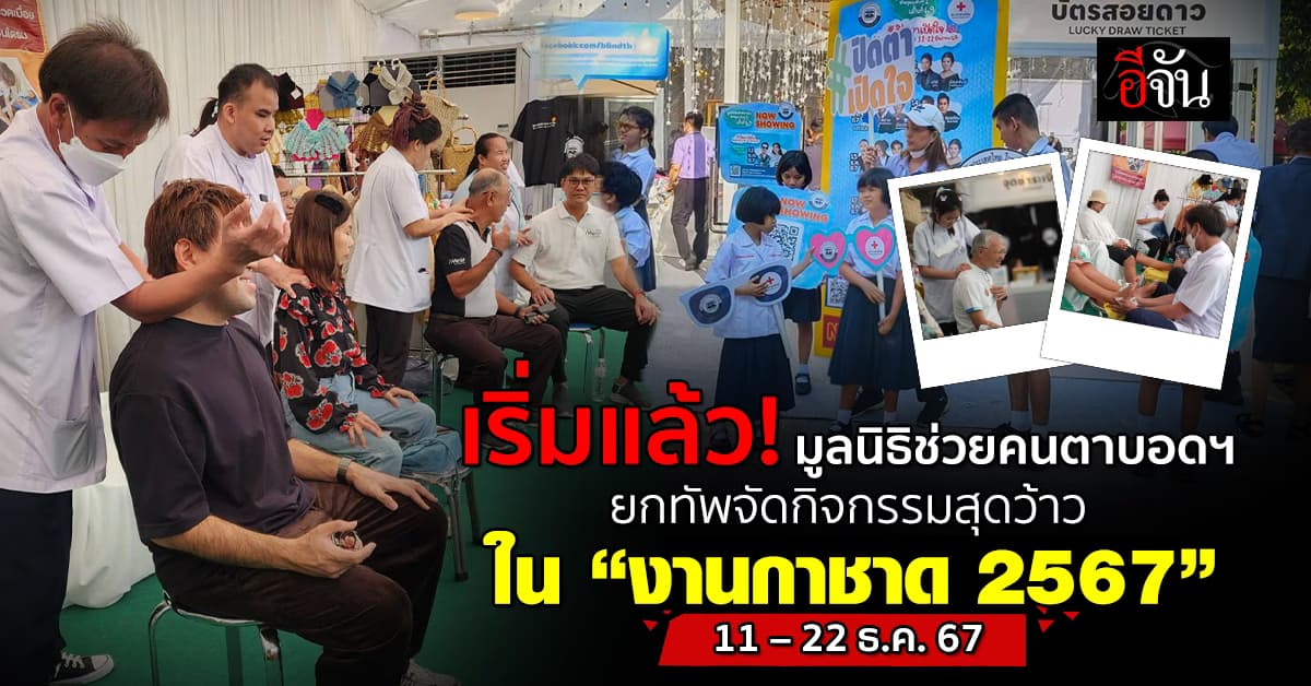 เริ่มแล้ว! 11 – 22 ธ.ค.67 มูลนิธิช่วยคนตาบอดฯ ยกทัพไปจัดกิจกรรมสุดว้าว แจกของรางวัลสุดพิเศษ ใน “งานกาชาด 2567”