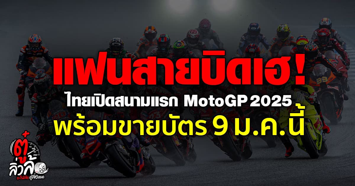 ไทยเปิดสนามแรก MotoGP 2025 พร้อมขายบัตรทั่วโลก 9 ม.ค.นี้