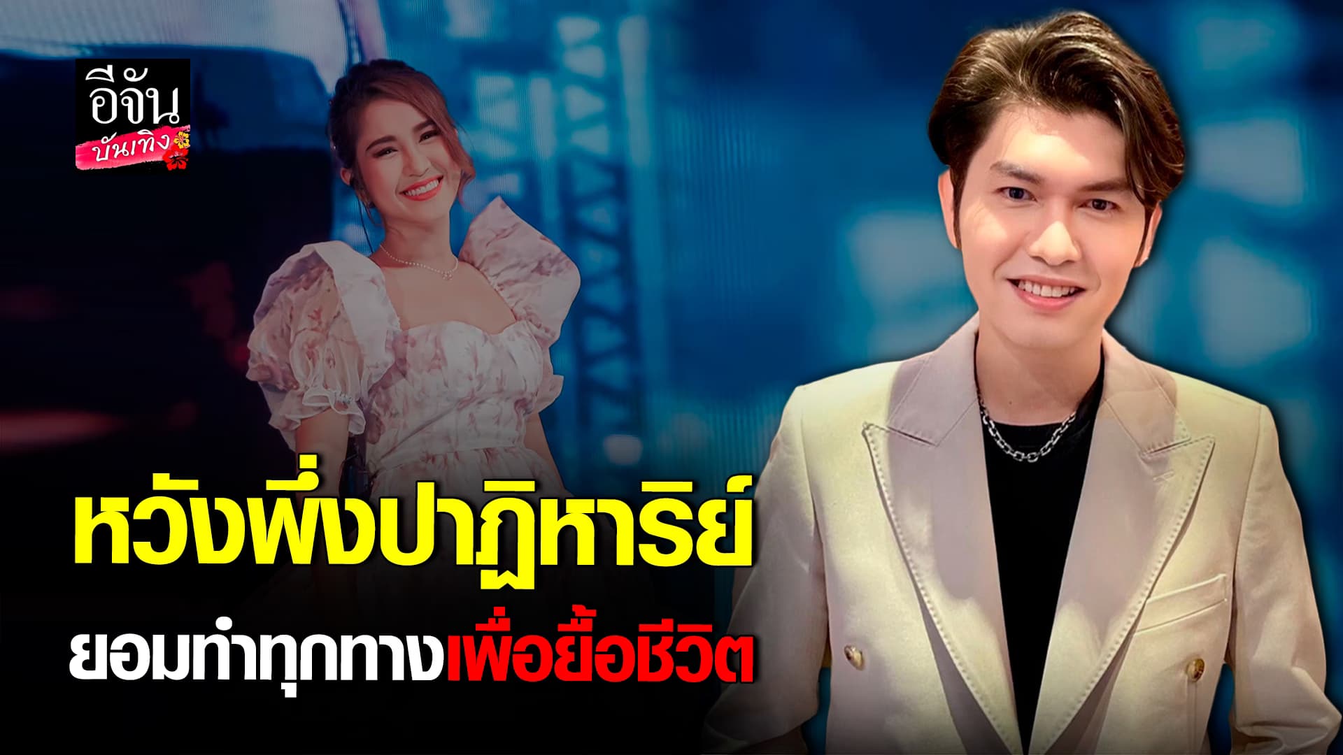 🎬คลิปบันเทิง : กุ้ง สุธิราช อัปเดตอาการน้องสาว วิ วิรดา หลังรักษาตัวจะครบ 1 ปี