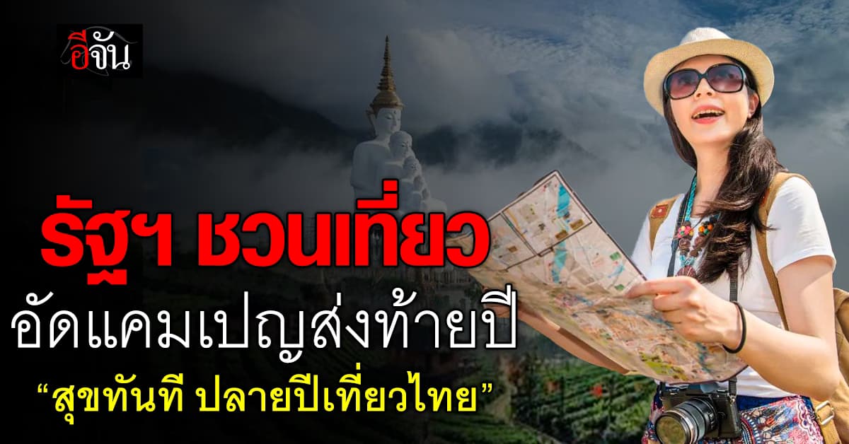 ททท.อัดแคมเปญพิเศษ ส่งสุขปลายปี “สุขทันที ปลายปีเที่ยวไทย” กระตุ้นท่องเที่ยวไฮซีซั่น
