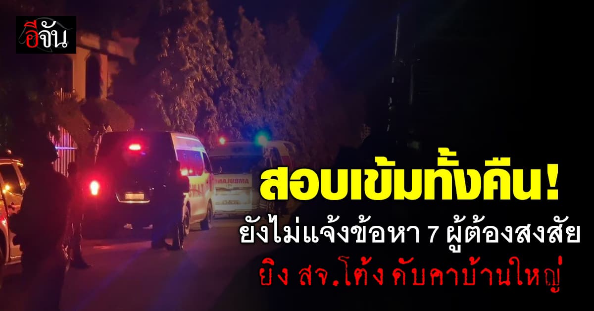สอบเข้มทั้งคืน! ยังไม่แจ้งข้อหา 7 ผู้ต้องสงสัย ยิง สจ.โต้ง ดับคาบ้าน “โกทร” 