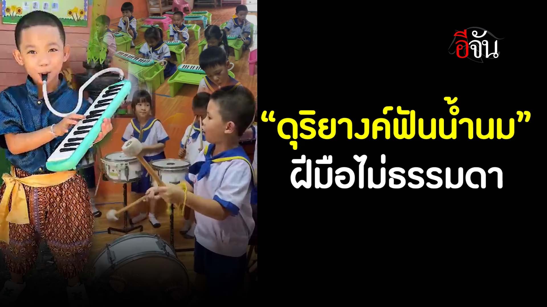 🎬 “ดุริยางค์ฟันน้ำนม” ฝีมือไม่ธรรมดา