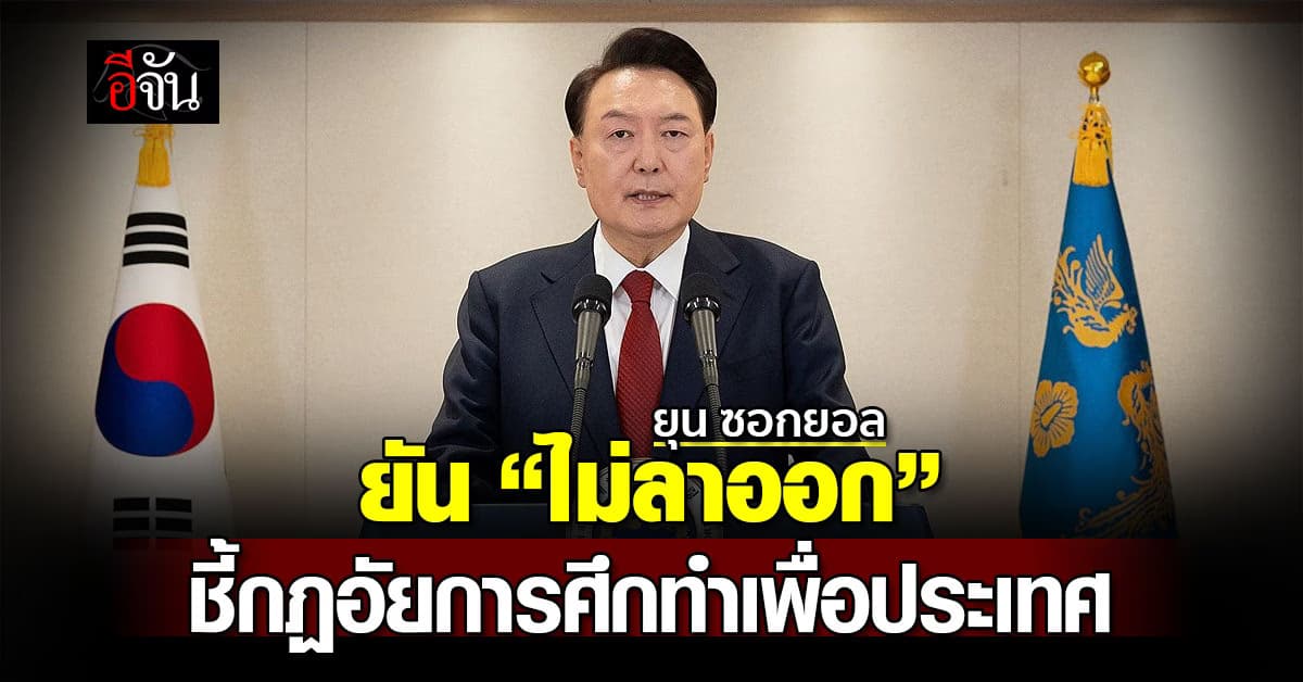 “ยุน ซอกยอล” แถลงยืนยันไม่ลาออกปธน. ชี้กฏอัยการศึกทำเพื่อปกป้องประเทศ – พรรครัฐบาลพร้อมถอดถอนแล้ว 