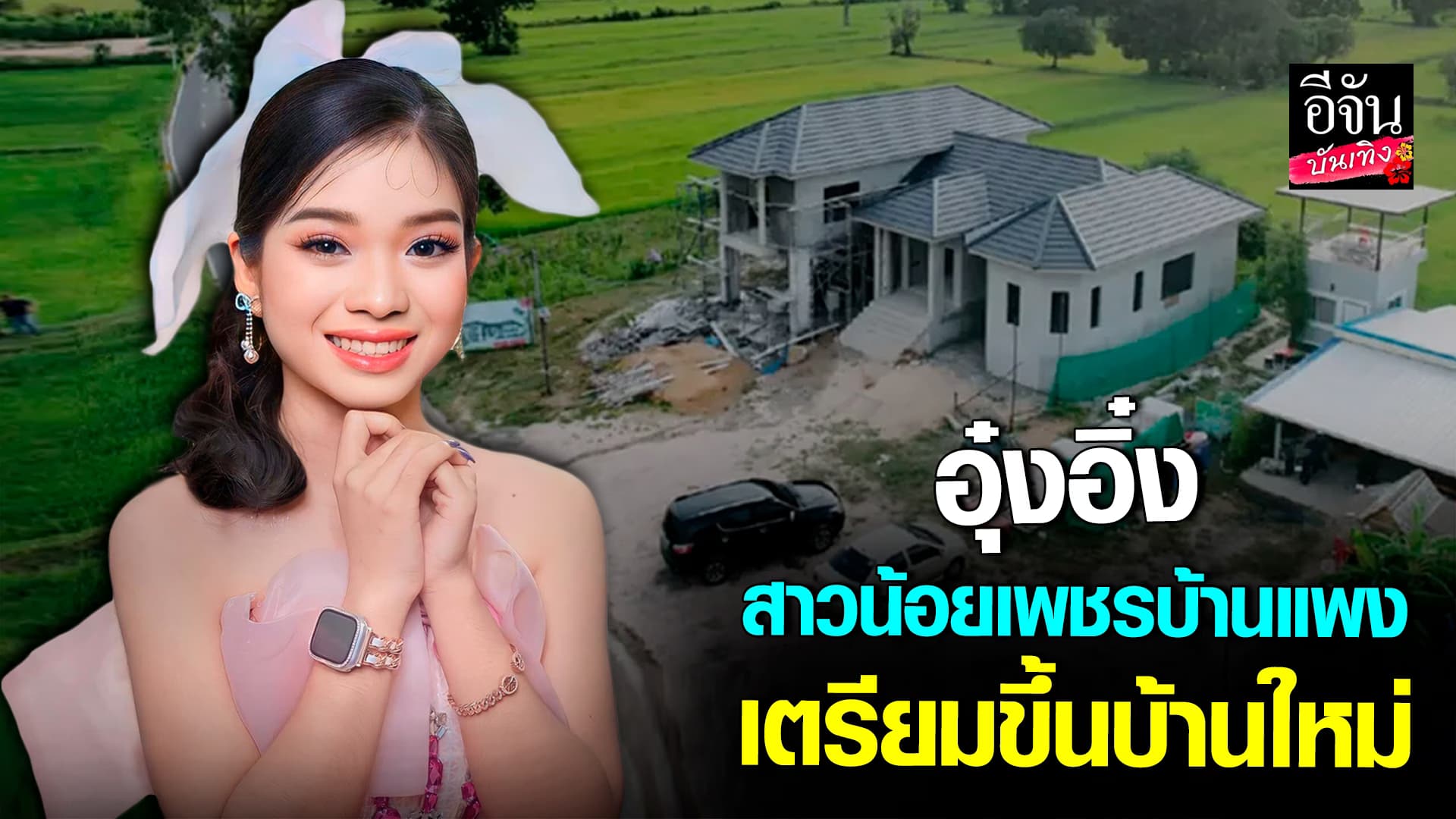 🎬คลิปบันเทิง : อุ๋งอิ๋งสาวน้อยเพชรบ้านแพง ผันตัวเล่นหนัง เตรียมขึ้นบ้านใหม่