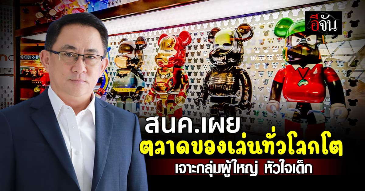 สนค.เผย  ตลาดของเล่น รายได้ไม่เล่น “กลุ่มผู้ใหญ่ หัวใจเด็ก” ทำยอดขายทั่วโลกโต