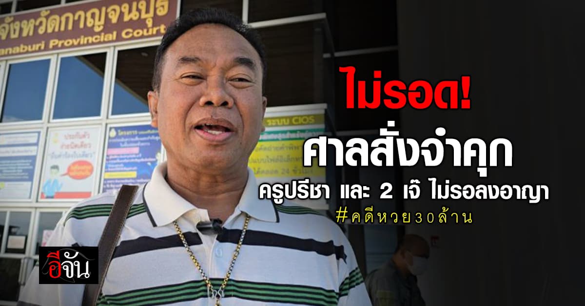 ศาลสั่งจำคุก “ครูปรีชา-เจ๊บ้าบิ่น-เจ๊พัช” 2 ปี ไม่รอลงอาญา – จำเลยสารภาพลดโทษเหลือคนละ 1 ปี   