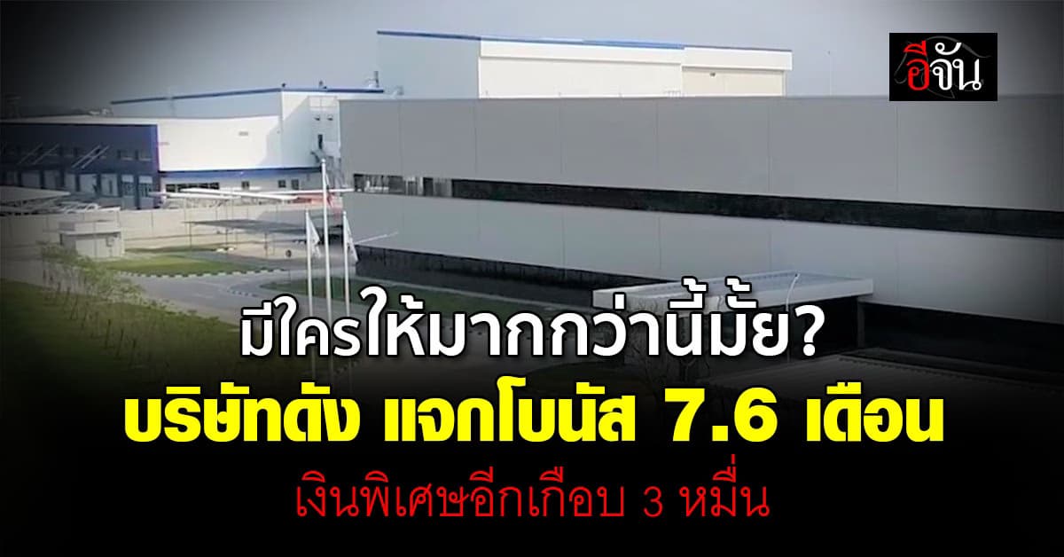 มีใครให้มากกว่านี้มั้ย? บริษัทดัง แจกโบนัส 7.6 เดือน เงินพิเศษอีกเกือบ 3 หมื่น 