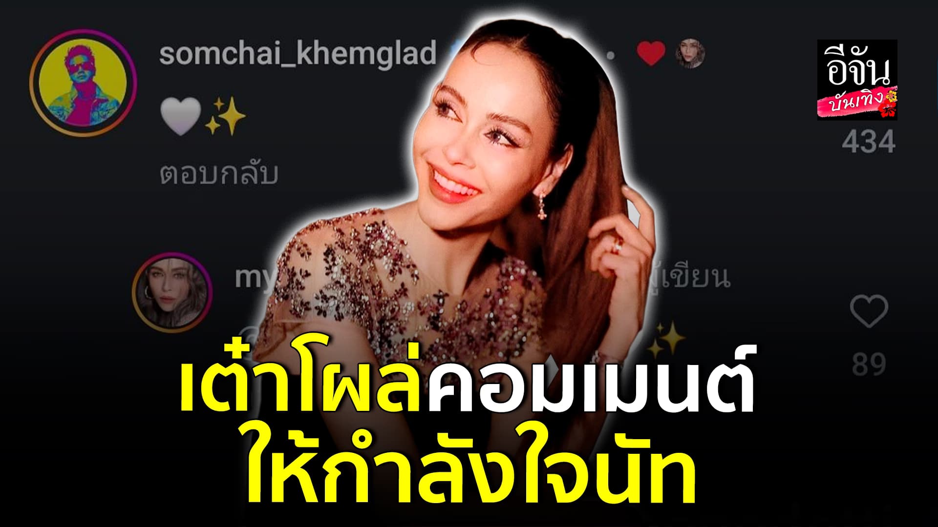 นัท มีเรีย โพสต์ขอบคุณทุกกำลังใจ เต๋า สมชาย โผล่คอมเมนต์