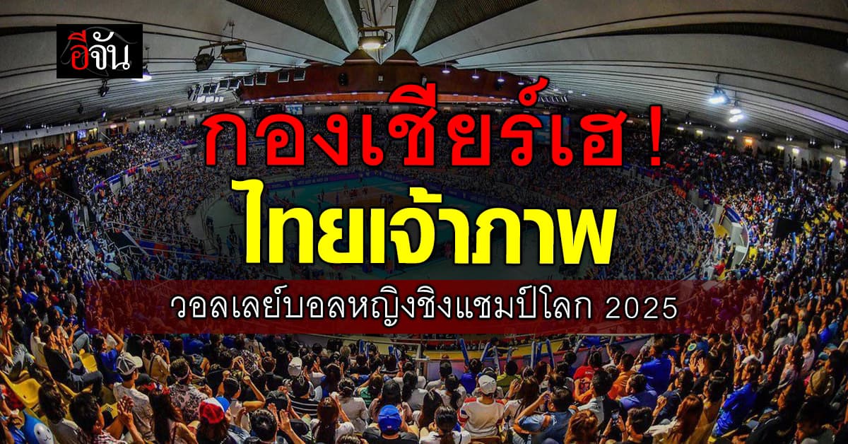 กองเชียร์พร้อมเฮ ! ไทยยืนยัน เป็นเจ้าภาพจัดการแข่งขัน วอลเลย์บอลหญิงชิงแชมป์โลก 2025