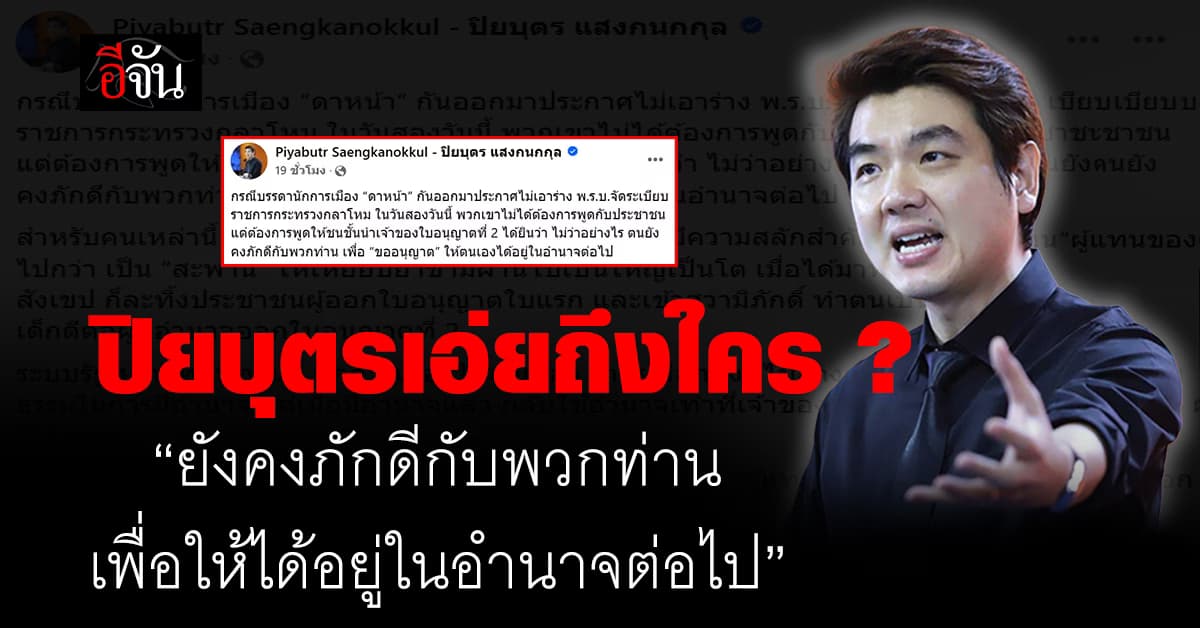 เอ่ยถึงใคร? ปิยบุตร โพสต์ถึงร่างกฎหมายพรบ.กลาโหม ทิ้งนัยยะสำคัญ
