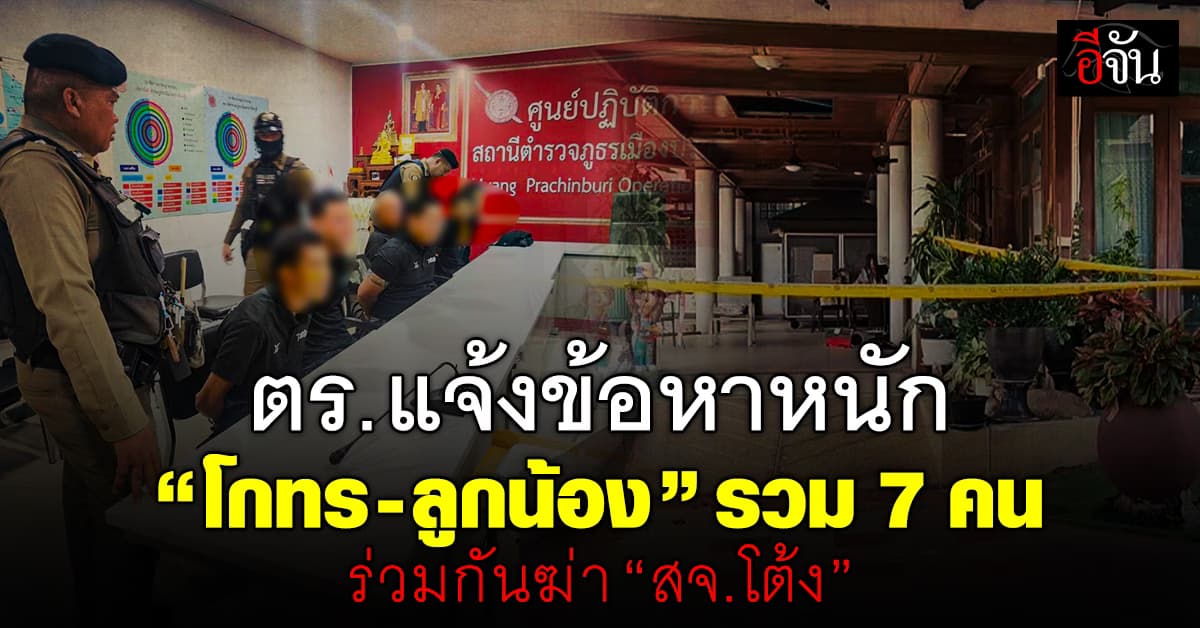 ตร. แจ้งข้อหาหนัก “โกทร-ลูกน้อง” รวม 7 คน ร่วมกันฆ่า “สจ.โต้ง” 