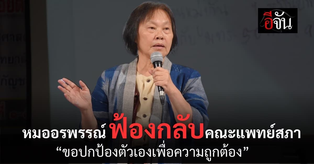 “หมออรพรรณ์” ฟ้องกลับ “คณะแพทยสภา” หลังศาลยกฟ้องคดีหมิ่นประมาท