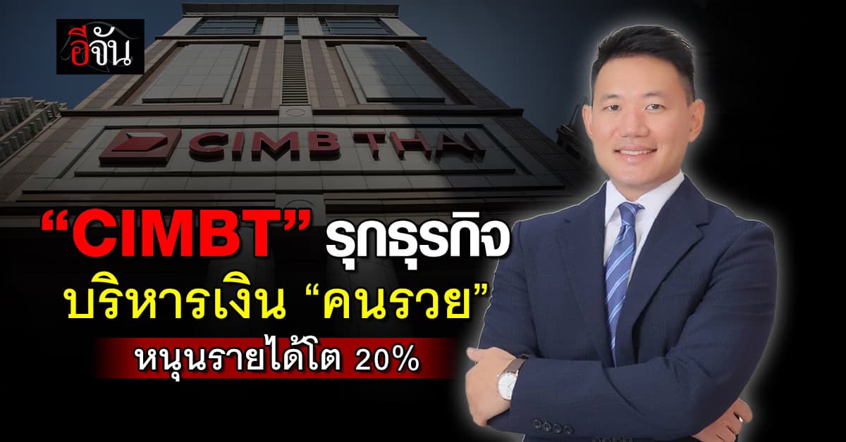 ซีไอเอ็มบีไทย รุกธุรกิจบริหารเงิน-มรดกคนรวย หนุนรายได้โต 20%