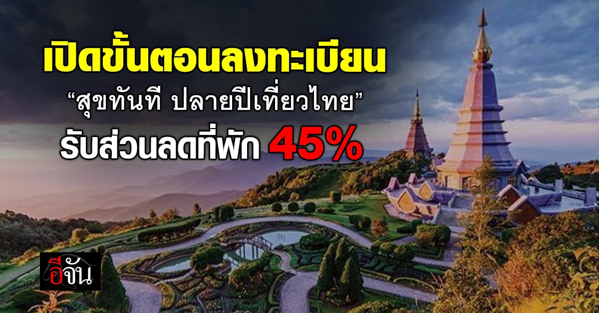 เที่ยวปีใหม่ให้คุ้ม เปิดขั้นตอนลงทะเบียน “สุขทันที ปลายปีเที่ยวไทย” รับส่วนลดที่พัก 45%