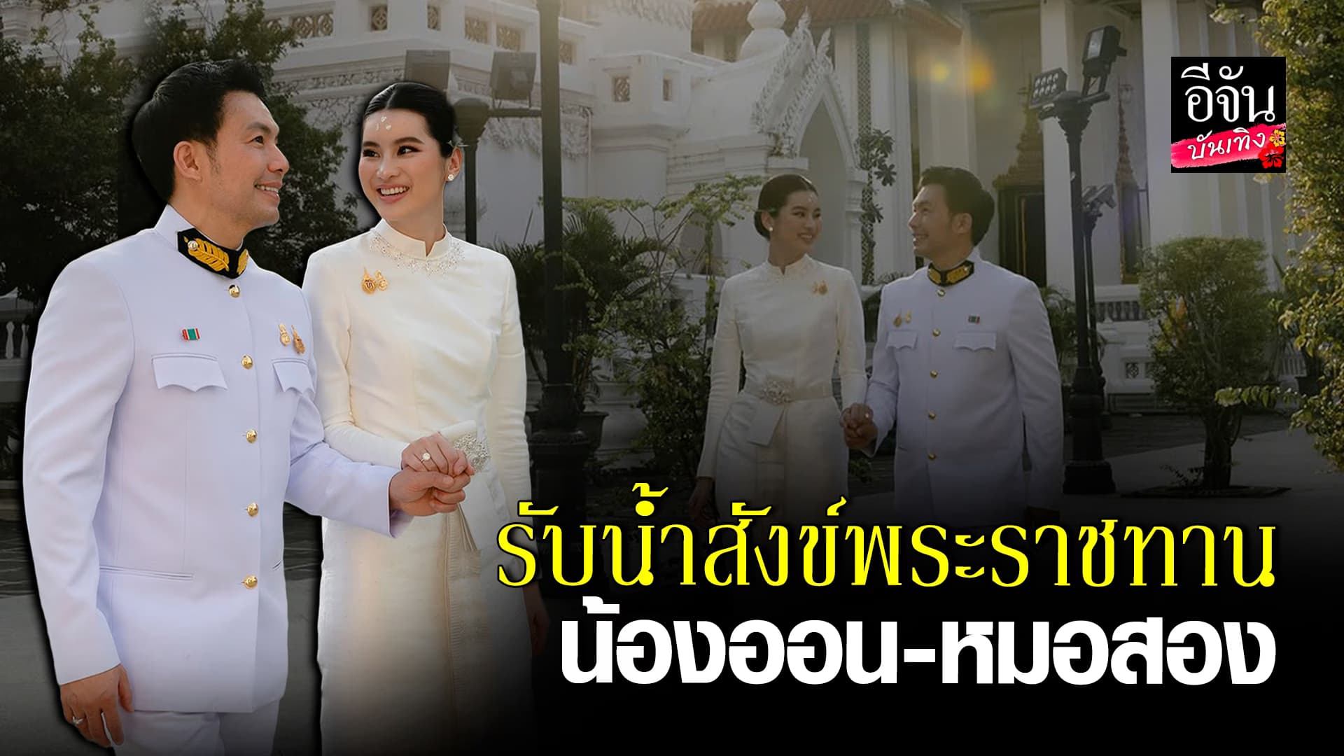 🎬คลิปบันเทิง : หวานมาก หมอสอง – น้องออน สมฤทัย จูงมือเข้ารับน้ำสังข์พระราชทาน