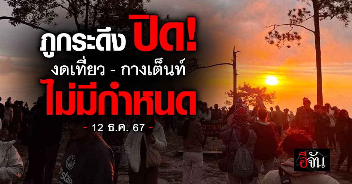 อช.ภูกระดึง ประกาศปิด งดเที่ยว-กางเต็นท์ ไม่มีกำหนด