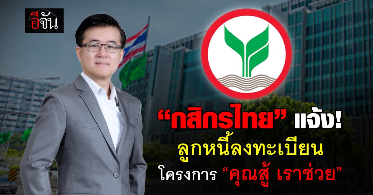 กสิกรไทย เปิดลงทะเบียนช่วยลูกหนี้โครงการ “คุณสู้ เราช่วย”