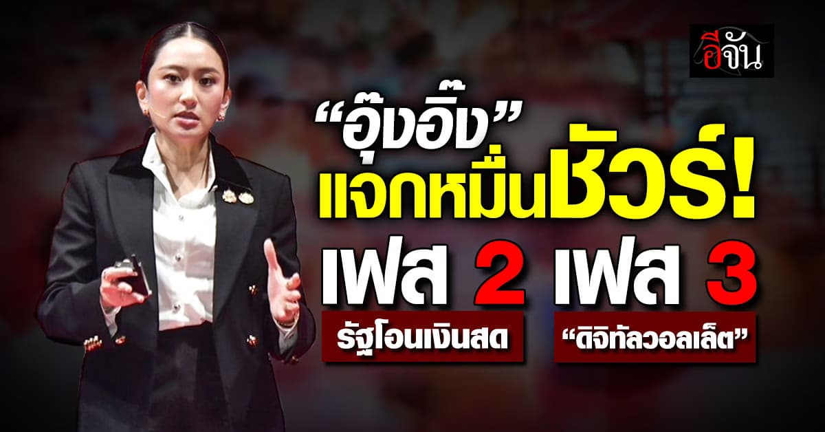 อุ๊งอิ๊ง ยันเฟส 2 โอนช่วงตรุษจีน ชี้เฟส 3 ได้เป็น “ดิจิทัลวอลเล็ต”