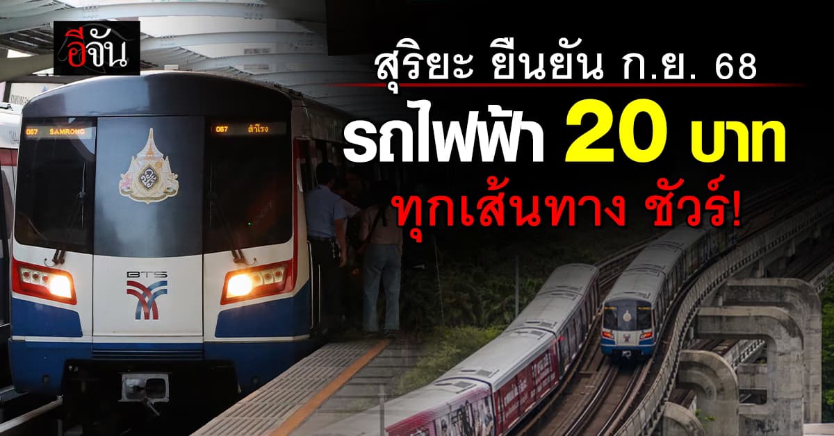 สุริยะ คอนเฟิร์มชัด ก.ย. 68 รถไฟฟ้า 20 บาทตลอดสาย ทุกเส้นทางแน่นอน