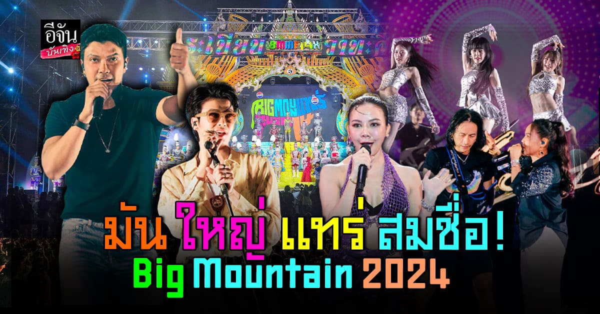 ประมวลภาพดนตรีมันส์ Big Mountain Music Festival ครั้งที่ 14