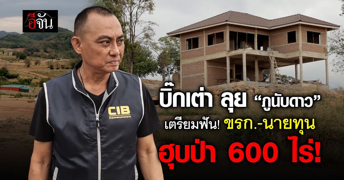 “บิ๊กเต่า” ลุย “ภูนับดาว” เตรียมฟัน! ราชการฉ้อฉล-นายทุนฮุบป่า