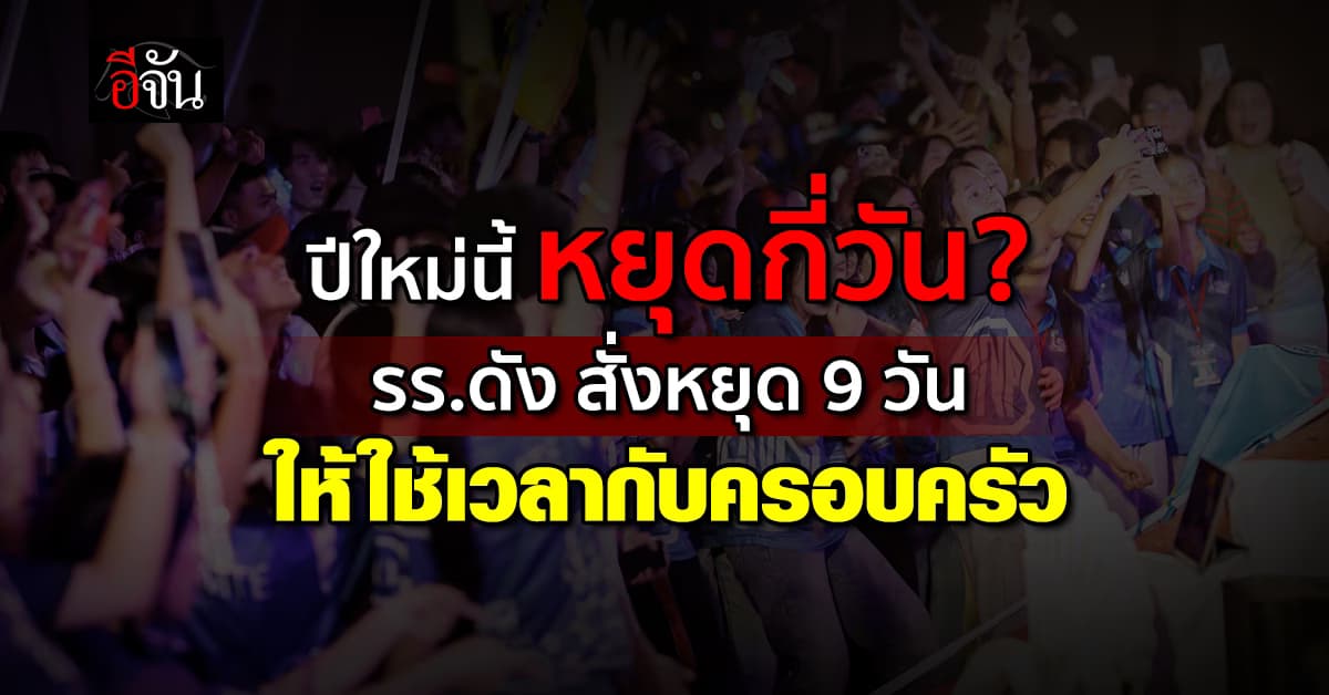 โดนใจนักเรียน! รร.ดัง ประกาศหยุดปีใหม่ยาว 9 วัน เพื่อให้ใช้เวลากับครอบครัว