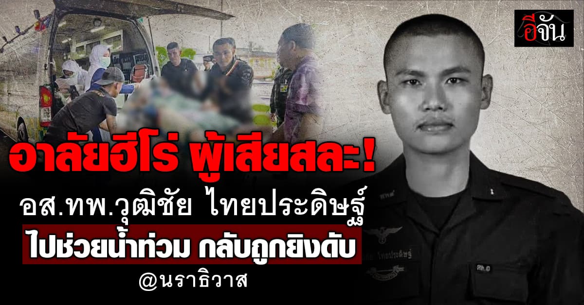 อาลัยฮีโร่! อาสามัครทหารพราน ไปช่วยน้ำท่วมนราธิวาส ถูกยิงดับ