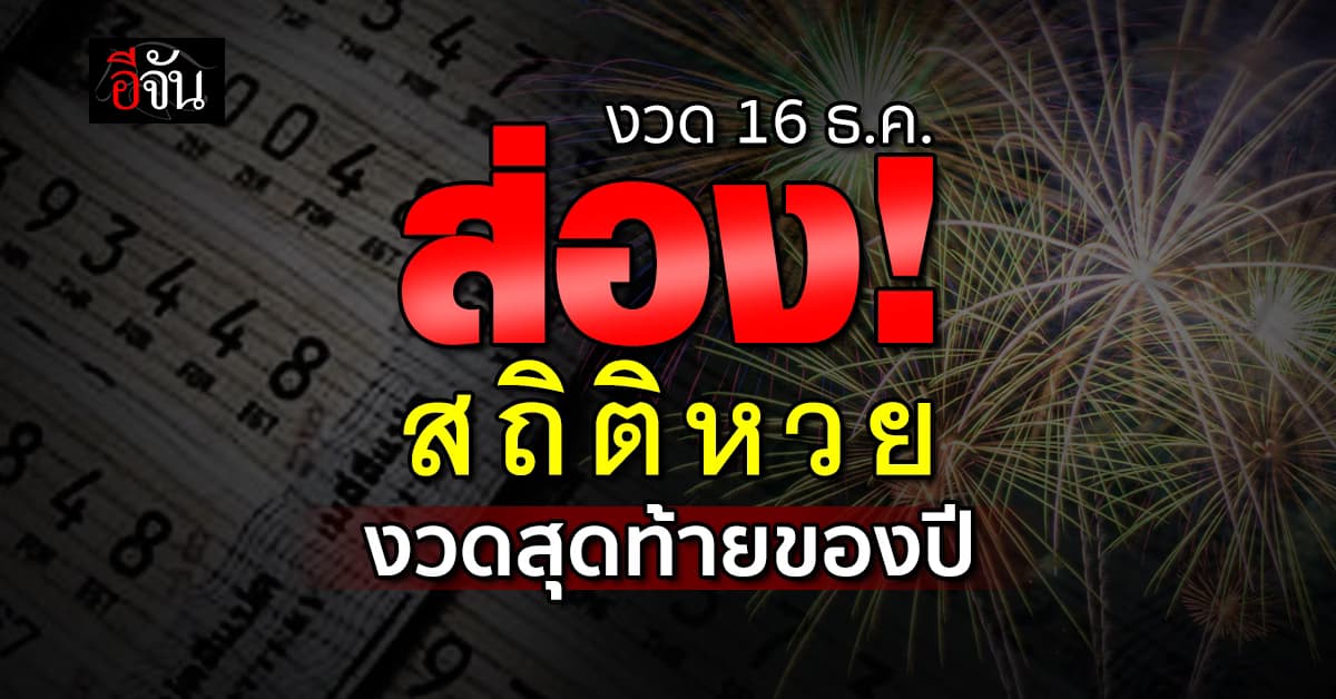 เลขเด็ดงวดนี้ ส่องสถิติหวย งวดสุดท้ายของปี งวด 16 ธ.ค. ย้อนหลัง 10 ปี    